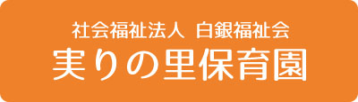 社会福祉法人 白銀福祉会 実りの里保育園